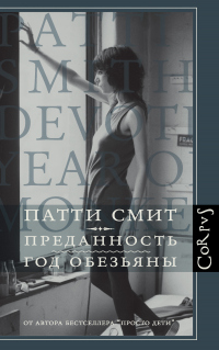 Преданность. Год Обезьяны - Патти Смит - Читать книги онлайн | Слушать аудиокниги онлайн | Электронная библиотека books-lib.com