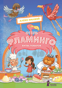 Отель «Фламинго». Битва поваров - Алекс Милвэй - Читать книги онлайн | Слушать аудиокниги онлайн | Электронная библиотека books-lib.com