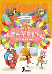 Отель «Фламинго». Все на карнавал! - Алекс Милвэй - Читать книги онлайн | Слушать аудиокниги онлайн | Электронная библиотека books-lib.com