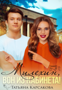 Милехин, вон из кабинета! - Татьяна Карсакова - Читать книги онлайн | Слушать аудиокниги онлайн | Электронная библиотека books-lib.com