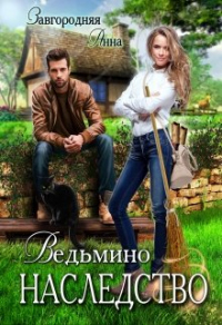 Ведьмино Наследство - Анна Завгородняя - Читать книги онлайн | Слушать аудиокниги онлайн | Электронная библиотека books-lib.com