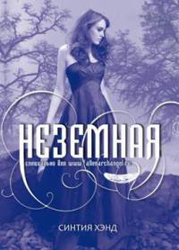 Неземная - Синтия Хэнд - Читать книги онлайн | Слушать аудиокниги онлайн | Электронная библиотека books-lib.com