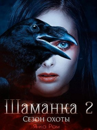 Шаманка. Сезон охоты - Янка Рам - Читать книги онлайн | Слушать аудиокниги онлайн | Электронная библиотека books-lib.com