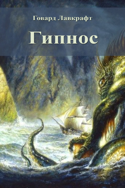 Лавкрафт Говард - Гипнос - Читать книги онлайн | Слушать аудиокниги онлайн | Электронная библиотека books-lib.com