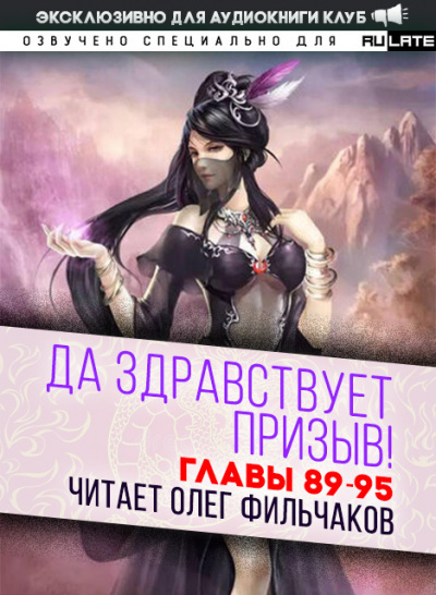 Ся Фэй Шуан Цзя - Да Здравствует Призыв - Главы 89-95 - Читать книги онлайн | Слушать аудиокниги онлайн | Электронная библиотека books-lib.com
