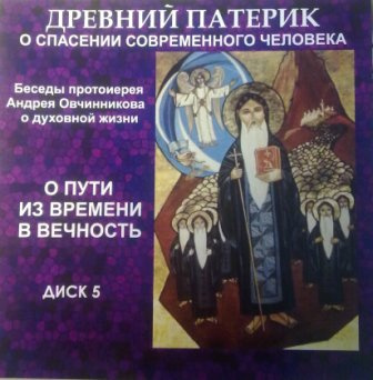 Овчинников Андрей - О пути из времени в вечность (по Древнему Патерику) - Читать книги онлайн | Слушать аудиокниги онлайн | Электронная библиотека books-lib.com
