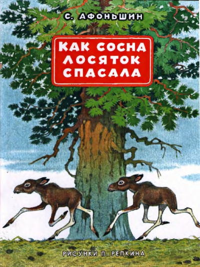 Афоньшин Сергей - Как сосна лосяток спасала - Читать книги онлайн | Слушать аудиокниги онлайн | Электронная библиотека books-lib.com