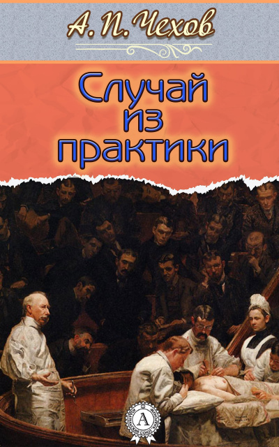 Чехов Антон - Случай из практики - Читать книги онлайн | Слушать аудиокниги онлайн | Электронная библиотека books-lib.com