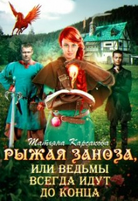 Рыжая заноза, или ведьмы всегда идут до конца - Татьяна Карсакова - Читать книги онлайн | Слушать аудиокниги онлайн | Электронная библиотека books-lib.com