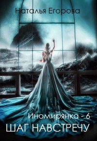 Таль: Шаг навстречу - Наталья Анатольевна Егорова - Читать книги онлайн | Слушать аудиокниги онлайн | Электронная библиотека books-lib.com
