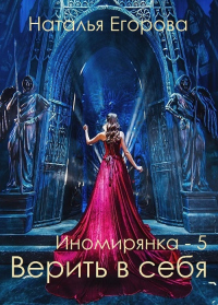 Таль: Верить в себя - Наталья Анатольевна Егорова - Читать книги онлайн | Слушать аудиокниги онлайн | Электронная библиотека books-lib.com
