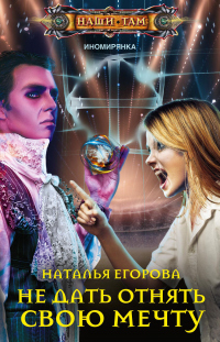 Таль: Не дать отнять свою мечту - Наталья Анатольевна Егорова - Читать книги онлайн | Слушать аудиокниги онлайн | Электронная библиотека books-lib.com