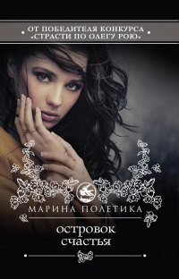 Островок счастья - Марина Полетика - Читать книги онлайн | Слушать аудиокниги онлайн | Электронная библиотека books-lib.com