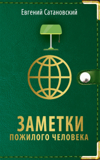 Заметки пожилого человека - Евгений Сатановский - Читать книги онлайн | Слушать аудиокниги онлайн | Электронная библиотека books-lib.com