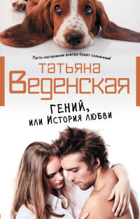 Гений, или История любви - Татьяна Веденская - Читать книги онлайн | Слушать аудиокниги онлайн | Электронная библиотека books-lib.com