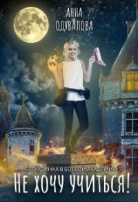 Блондинка в боевой академии. Не хочу учиться! - Анна Одувалова - Читать книги онлайн | Слушать аудиокниги онлайн | Электронная библиотека books-lib.com
