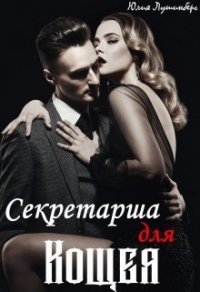 Секретарша для Кощея - Аннабель Ли - Читать книги онлайн | Слушать аудиокниги онлайн | Электронная библиотека books-lib.com