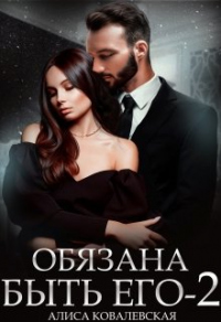 Обязана быть его-2 - Алиса Ковалевская - Читать книги онлайн | Слушать аудиокниги онлайн | Электронная библиотека books-lib.com