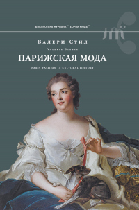 Парижская мода. Культурная история - Валери Стил - Читать книги онлайн | Слушать аудиокниги онлайн | Электронная библиотека books-lib.com