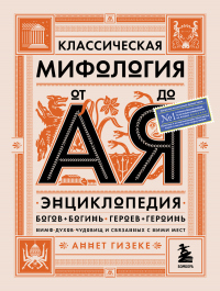 Классическая мифология от А до Я. Энциклопедия богов и богинь, героев и героинь, нимф, духов, чудовищ и связанных с ними мест - Аннет Гизеке - Читать книги онлайн | Слушать аудиокниги онлайн | Электронная библиотека books-lib.com