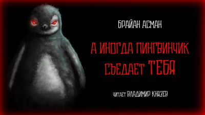 Асман Брайан - А иногда пингвинчик съедает тебя - Читать книги онлайн | Слушать аудиокниги онлайн | Электронная библиотека books-lib.com