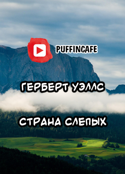 Уэллс Герберт - Страна слепых - Читать книги онлайн | Слушать аудиокниги онлайн | Электронная библиотека books-lib.com