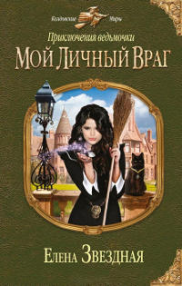 Мой личный враг - Елена Звездная - Читать книги онлайн | Слушать аудиокниги онлайн | Электронная библиотека books-lib.com