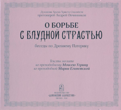 Овчинников Андрей - О борьбе с блудной страстью (по Древнему Патерику) - Читать книги онлайн | Слушать аудиокниги онлайн | Электронная библиотека books-lib.com