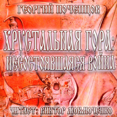 Почепцов Георгий - Хрустальная гора: несостоявшаяся война - Читать книги онлайн | Слушать аудиокниги онлайн | Электронная библиотека books-lib.com