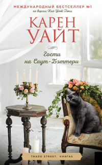 Гости на Саут-Бэттери - Карен Уайт - Читать книги онлайн | Слушать аудиокниги онлайн | Электронная библиотека books-lib.com