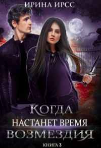 Когда настанет время возмездия - Ирина Ирсс - Читать книги онлайн | Слушать аудиокниги онлайн | Электронная библиотека books-lib.com