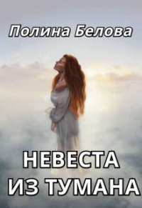 Невеста из тумана - Полина Белова - Читать книги онлайн | Слушать аудиокниги онлайн | Электронная библиотека books-lib.com