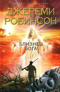 Близнец Бога - Джереми Робинсон - Читать книги онлайн | Слушать аудиокниги онлайн | Электронная библиотека books-lib.com