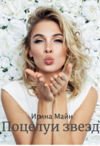Поцелуи звезд - Ирина Майн - Читать книги онлайн | Слушать аудиокниги онлайн | Электронная библиотека books-lib.com