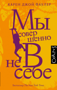 Мы совершенно не в себе - Карен Джой Фаулер - Читать книги онлайн | Слушать аудиокниги онлайн | Электронная библиотека books-lib.com