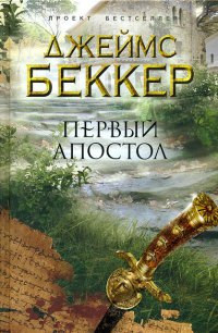 Первый апостол - Джеймс Беккер - Читать книги онлайн | Слушать аудиокниги онлайн | Электронная библиотека books-lib.com
