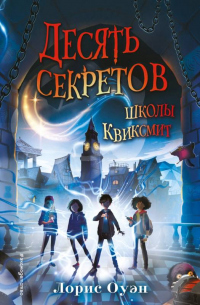 Десять секретов школы Квиксмит - Лорис Оуэн - Читать книги онлайн | Слушать аудиокниги онлайн | Электронная библиотека books-lib.com