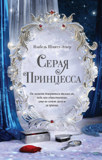 Серая принцесса - Изабель Шмитт-Эгнер - Читать книги онлайн | Слушать аудиокниги онлайн | Электронная библиотека books-lib.com