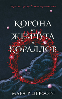 Корона из жемчуга и кораллов - Мара Резерфорд - Читать книги онлайн | Слушать аудиокниги онлайн | Электронная библиотека books-lib.com