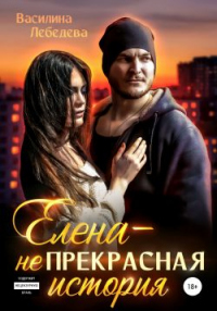 Елена – неПрекрасная история - Василина Лебедева - Читать книги онлайн | Слушать аудиокниги онлайн | Электронная библиотека books-lib.com