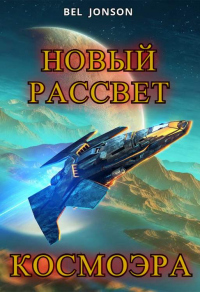 КосмоЭра. Новый Рассвет - Белл Джонсон - Читать книги онлайн | Слушать аудиокниги онлайн | Электронная библиотека books-lib.com