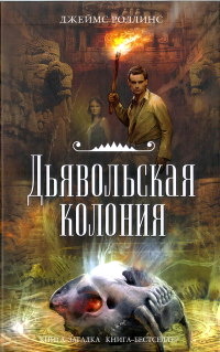 Дьявольская колония - Джеймс Роллинс - Читать книги онлайн | Слушать аудиокниги онлайн | Электронная библиотека books-lib.com