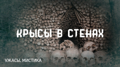 Лавкрафт Говард - Крысы в стенах - Читать книги онлайн | Слушать аудиокниги онлайн | Электронная библиотека books-lib.com