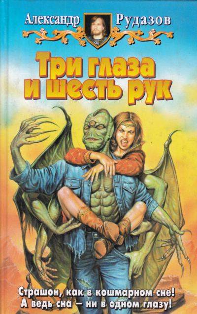 Рудазов Александр - Три глаза и шесть рук - Читать книги онлайн | Слушать аудиокниги онлайн | Электронная библиотека books-lib.com