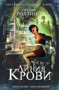 Линия крови - Джеймс Роллинс - Читать книги онлайн | Слушать аудиокниги онлайн | Электронная библиотека books-lib.com