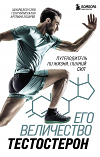 Его величество тестостерон. Путеводитель по жизни, полной сил - Георгий Мсхалая - Читать книги онлайн | Слушать аудиокниги онлайн | Электронная библиотека books-lib.com