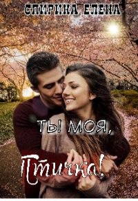 Ты моя, Птичка! - Елена Спирина - Читать книги онлайн | Слушать аудиокниги онлайн | Электронная библиотека books-lib.com