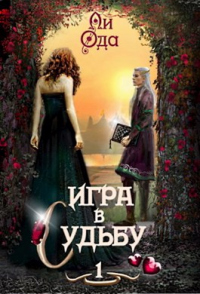 Игра в судьбу - Ли Ода - Читать книги онлайн | Слушать аудиокниги онлайн | Электронная библиотека books-lib.com