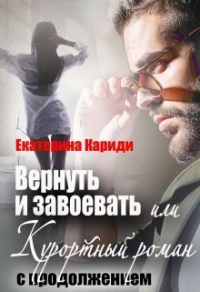 Вернуть и завоевать, или Курортный роман с продолжением - Екатерина Кариди - Читать книги онлайн | Слушать аудиокниги онлайн | Электронная библиотека books-lib.com
