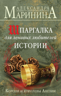 Шпаргалка для ленивых любителей истории. Короли и королевы Англии - Александра Маринина - Читать книги онлайн | Слушать аудиокниги онлайн | Электронная библиотека books-lib.com